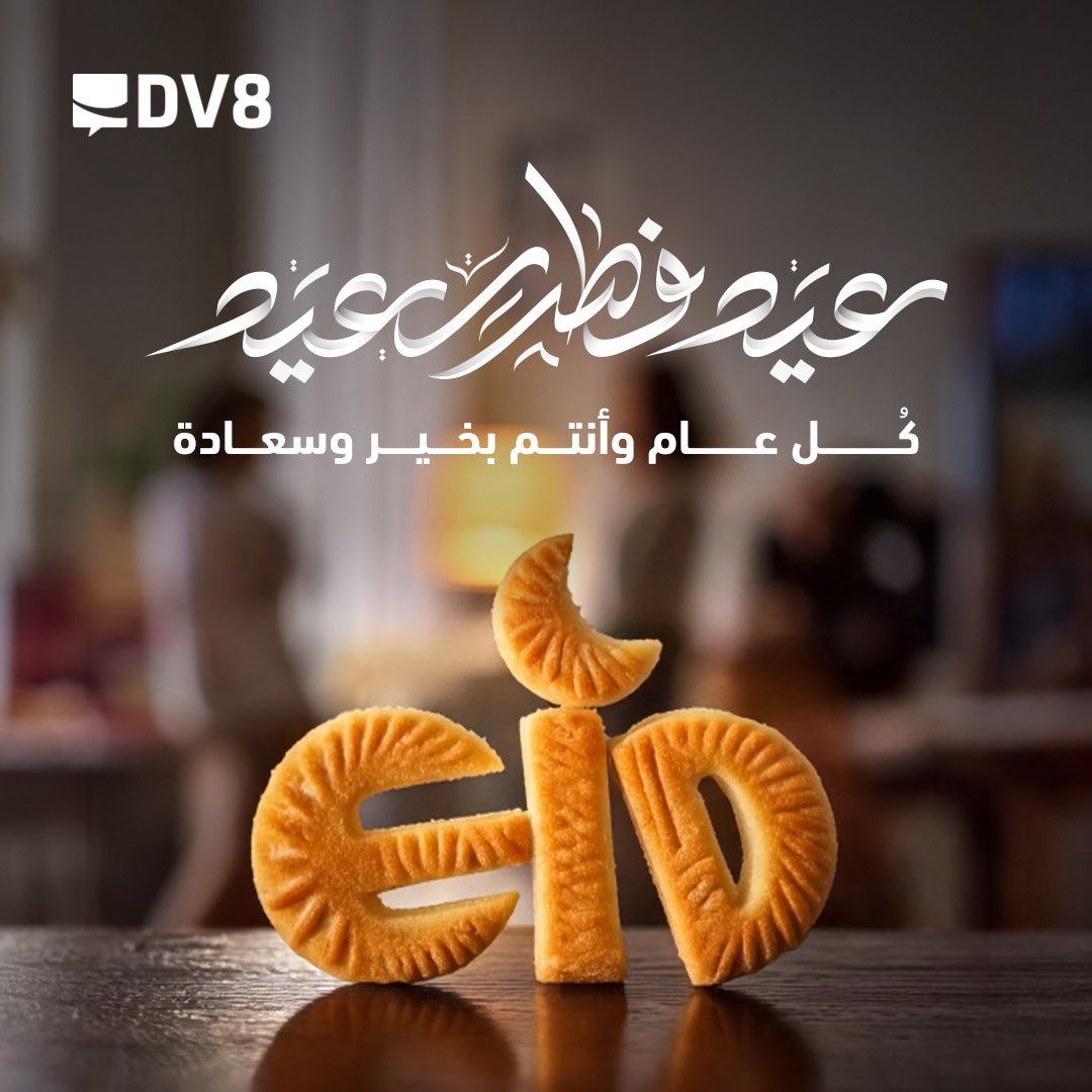 DV8DM's tweet image. كل عام وأنتم بخير بمناسبة حلول عيد الفطر المُبارك، أعاده الله عليكم وعلى أحبابكم بالصحة والعافية، وتقبل الله منا ومنكم صالح الأعمال.