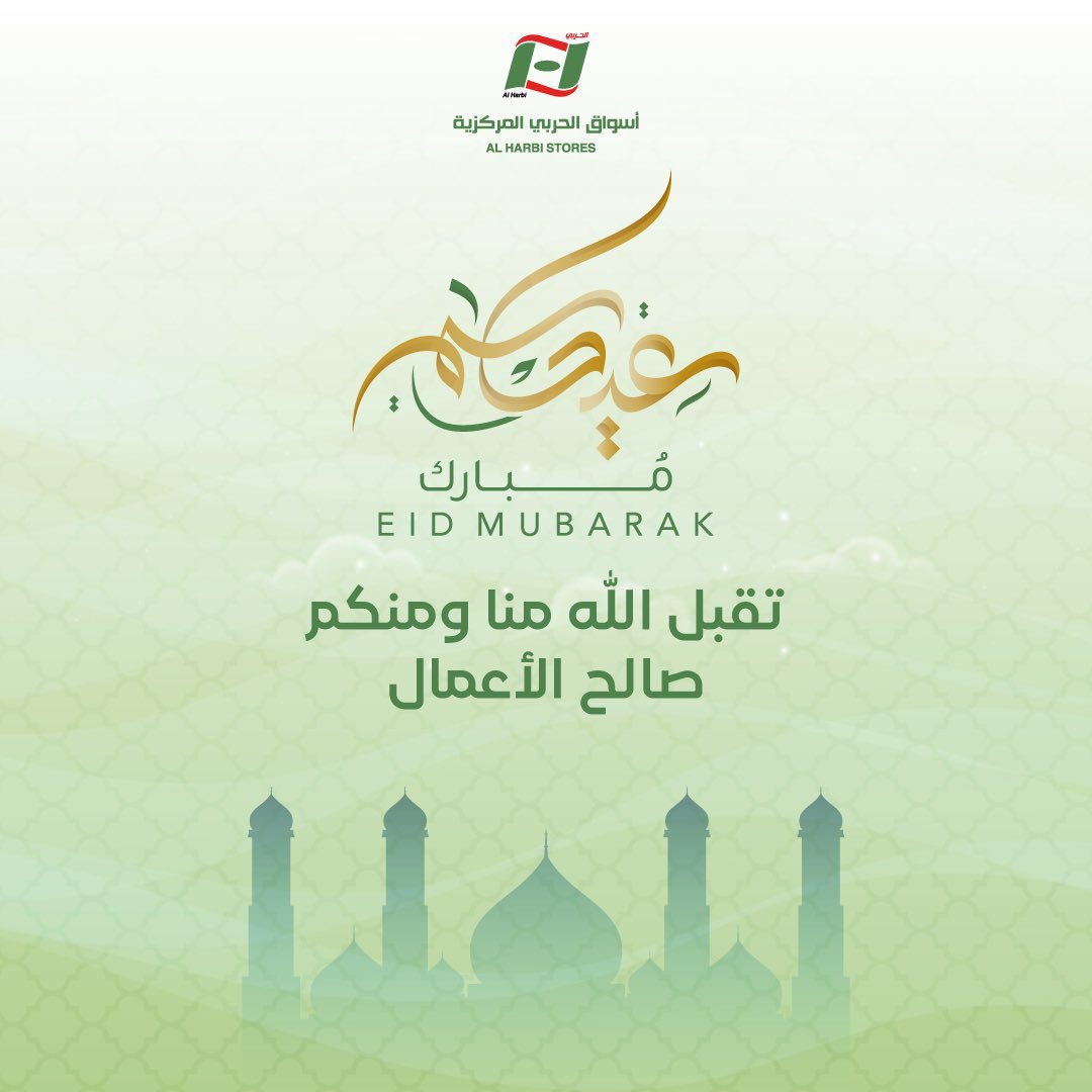 #عيدكم_مبارك .. وكل عام وأنتم بخير ♥️ 💚 #عيد_الفطر_المبارك #عيد_الفطر #عيد_الفطر_السعيد #اسواق_الحربي