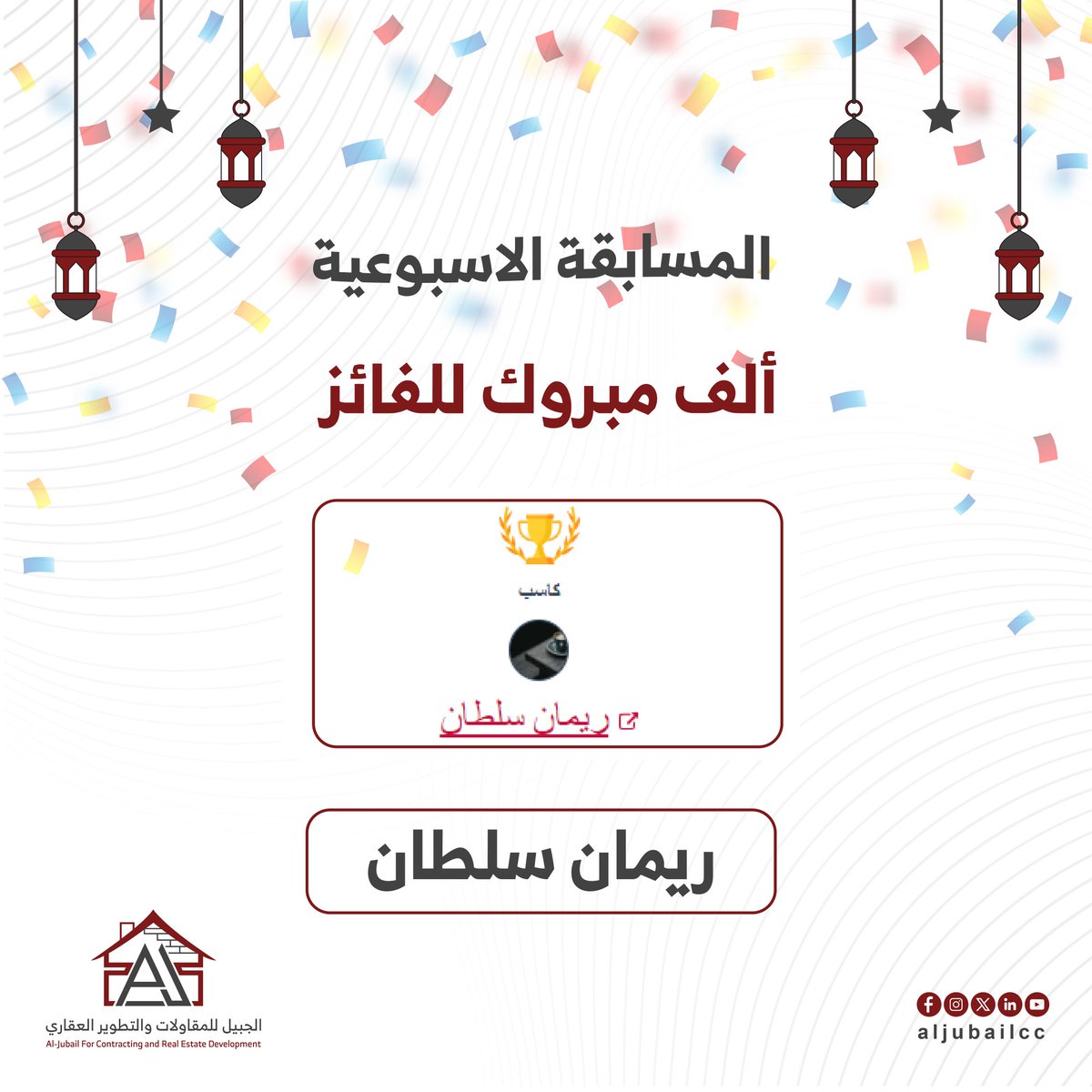 aljubailcc's tweet photo. مسابقة الجبيل للمقاولات والتطوير العقاري
نعلن عن الفائز معنا للسؤال الرابع في المسابقه الاسبوعية
الف الف مبروووك(ريمان سلطان)ريمان سلطان 
ونتمنى التوفيق للجميع في مسابقاتنا الاخرى
#الجبيل_للمقاولات_والتطوير_العقاري https://t.co/LgzEApfoZX