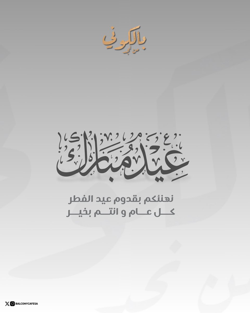 من قلب نجد 🤎، نهديكم أطيب التهاني بعيد الفطر المبارك 🌾
كل عام وأنتم بخير، وعساكم من عواده 🌙

From the heart of Najd, we wish you a warm and joyful Eid
Eid Mubarak!🤎
.
#عيد_مبارك #NajdVibes