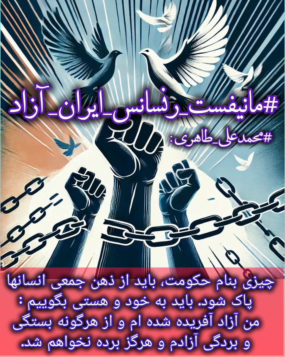 Renaissanc_1401's tweet photo. اگر میخواهید از دیکتاتور ها و حاکمان رهایی پیدا کنید
#رنسانس_ایران_آزاد 
#MohammadAliTaheri 
را بخوانید و پای آن بایستید
https://t.co/AviJpIxFVE https://t.co/boncY7o45e