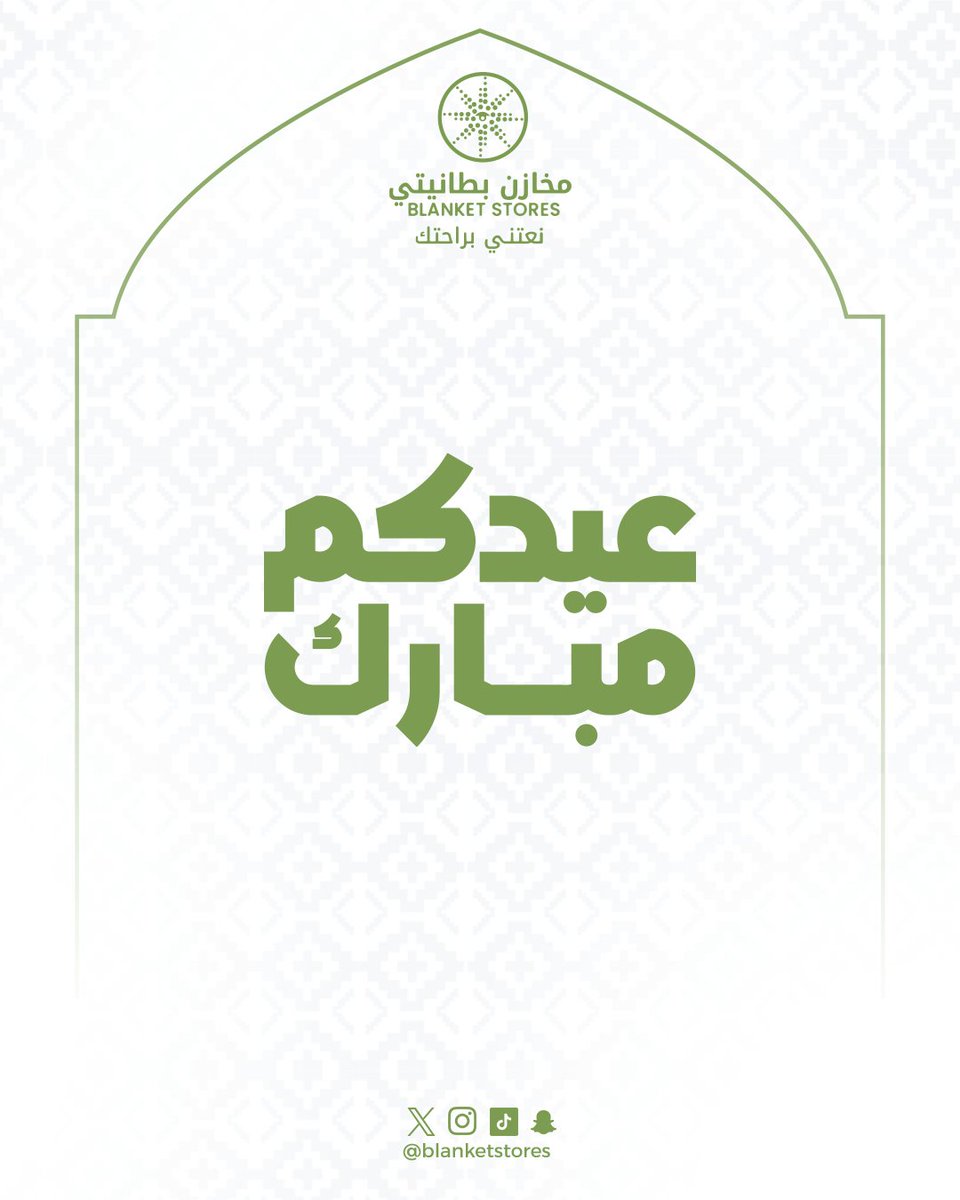 نهنئكم بحلول عيد الفطر المبارك 
 أعاده الله علينا وعليكم بالخير واليُمن والبركات.

#مخازن_بطانيتي
#عيد_الفطر_المبارك