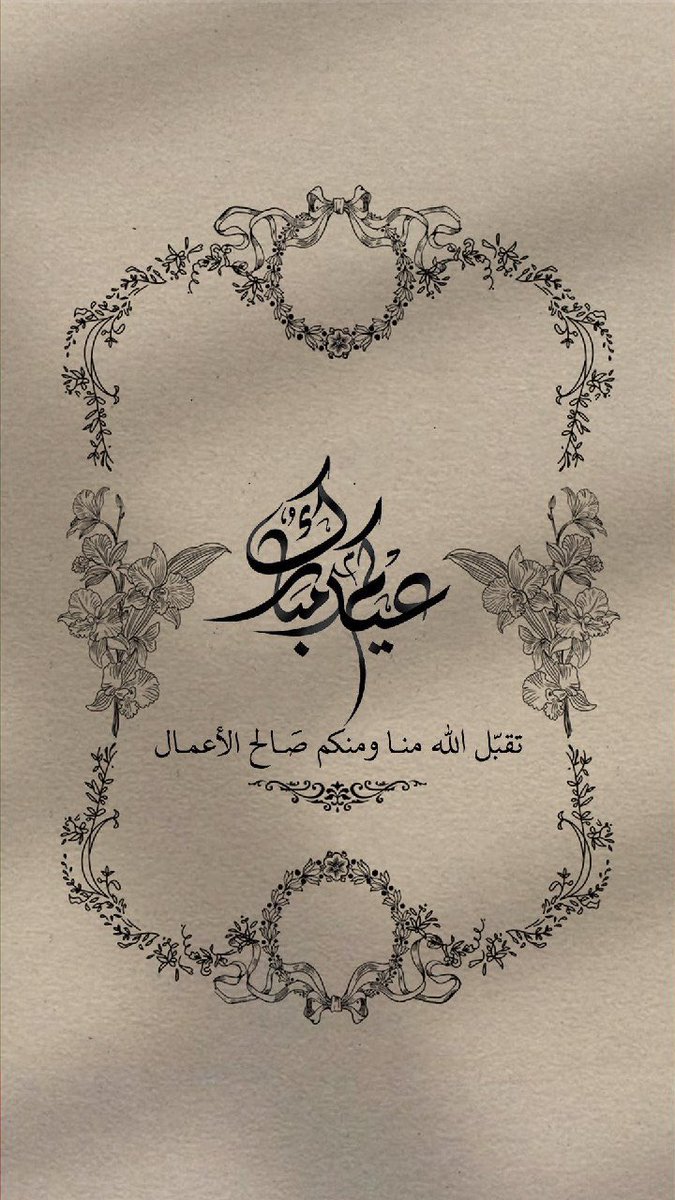2a_6n's tweet photo. كل عام و أنتم بخير وصحة وعافية 
والله يجعل عيدكم فرحة بأعمال قُبلت وذنوب مُحيت، ودرجات رُفعت ورقاب عُتقت.
وتقبل الله منا ومنكم صالح  الأعمال 
 وأعاد عليكم الأيام الجميلة بالخير والبركة عيد سعيد🤍🤍 https://t.co/YrvKBsMMTf
