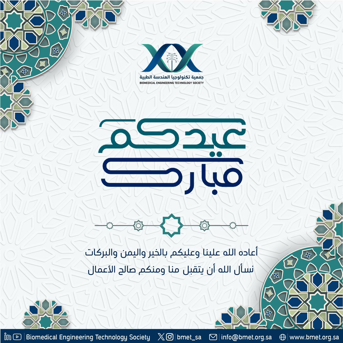 bmet_sa's tweet photo. تتقدم الجمعية السعودية لتكنولوجيا الهندسة الطبية بأسمى آيات التهاني والتبريكات بمناسبة حلول عيد الفطر المبارك ✨️

نسأل الله أن يعيد هذا العيد باليمن والبركات، وأن يتقبل منا ومنكم الصيام والقيام.

#عيد_الفطر_المبارك https://t.co/K6i8SZEZi3