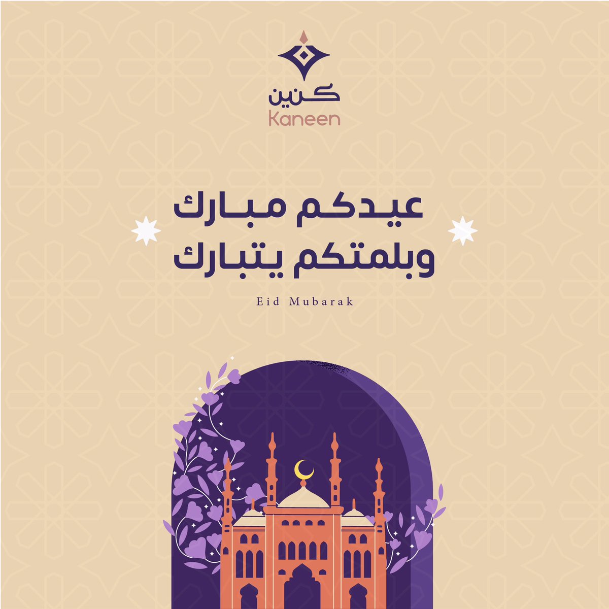 تقبل الله طاعاتكم وكل عام وأنتم بخير 💜✨

#كنين #عيد_الفطر_المبارك