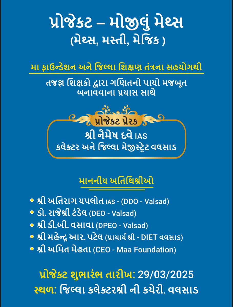 પ્રોજેક્ટ “મોજીલું મેથ્સ”મેથ્સ-મસ્તી-મેજિક

માન.<a href="/collectorvalsad/">Collector Valsad</a> શ્રી નૈમેષ દવે સરની પ્રેરણાથી, <a href="/DDO_VALSAD/">DDO Valsad</a> શ્રી અતિરાગ સરના માર્ગદર્શનથી ગણિતમાં વિદ્યાર્થીઓને મજા પડે, ભવિષ્યમાં વિજ્ઞાન શાખાની સંખ્યામાં વધારો થાય એવો માઁ ફાઉન્ડેશનના સહયોગથી પ્રોજેક્ટ શરૂ
<a href="/kuberdindor/">Dr. Kuber Dindor</a> <a href="/prafulpbjp/">Praful Pansheriya</a>