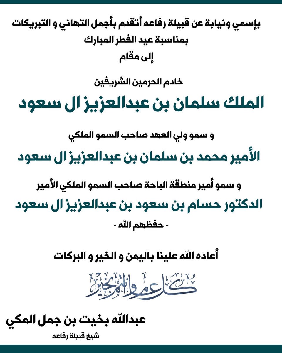 شيخ قبيلة #رفاعه الشيخ عبدالله بن بخيت بن جمل المكي يرفع اصدق التهاني والتبريكات لمقام خادم الحرمين الشريفين الملك سلمان بن عبد العزيز وسمو ولي عهده الامين ولسمو الامير حسام بن سعود امير منطقة الباحة حفظهم الله بمناسبة #عيد_الفطر_المبارك <a href="/almake1980/">عبدالله بخيت بن جمل المكي</a> <a href="/BahaPrincedom/">إمارة منطقة الباحة</a>