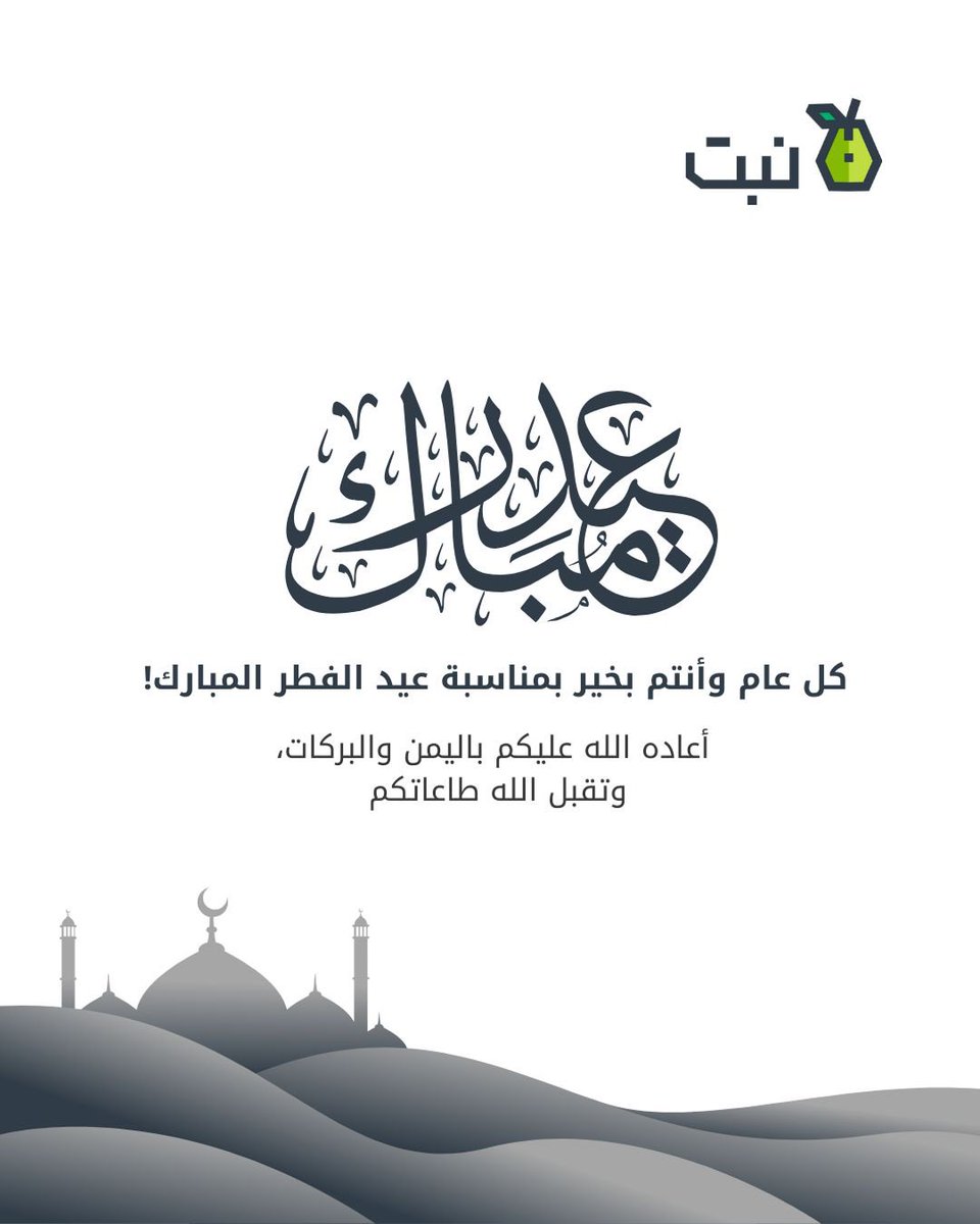 Nabt_app's tweet image. يهنئكم فريق نبت بحلول عيد الفطر المبارك، متمنين لكم عيدًا سعيدًا مليئًا بالخير والبركة💚