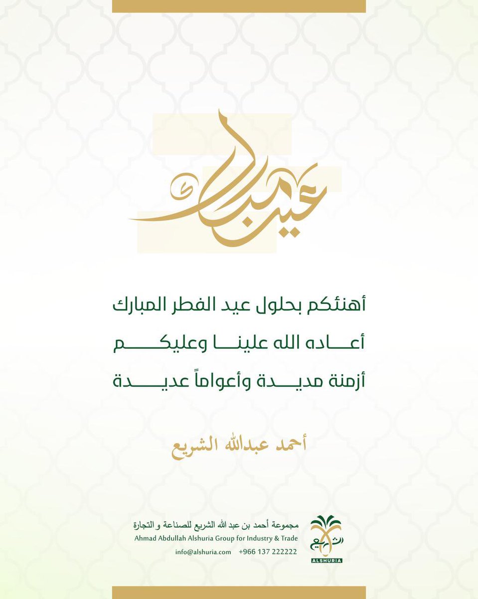 أتقدّم بأصدق التهاني والتبريكات لمقام خادم الحرمين الشريفين، وسمو ولي العهد – حفظهما الله – وللشعب السعودي الكريم، بمناسبة #عيد_الفطر_المبارك، سائلاً الله أن يتقبل منا ومنكم صالح الأعمال، وأن يعيده علينا جميعًا بالخير والبركات.