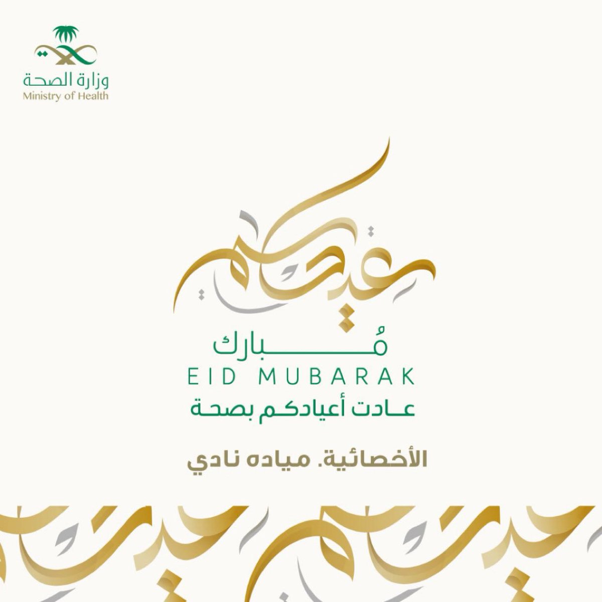 mayadanadi's tweet photo. كل عام وأنتم بخير!

بمناسبة عيد الفطر المبارك، أسأل الله أن يجعله عيد فرح وسعادة لكم ولأحبابكم، وأن يتقبل منكم صالح الأعمال. أعاده الله عليكم بالصحة والعافية والنجاح.

عيدكم مبارك .. اختكم .ميادة https://t.co/GEXUJ6s0YC