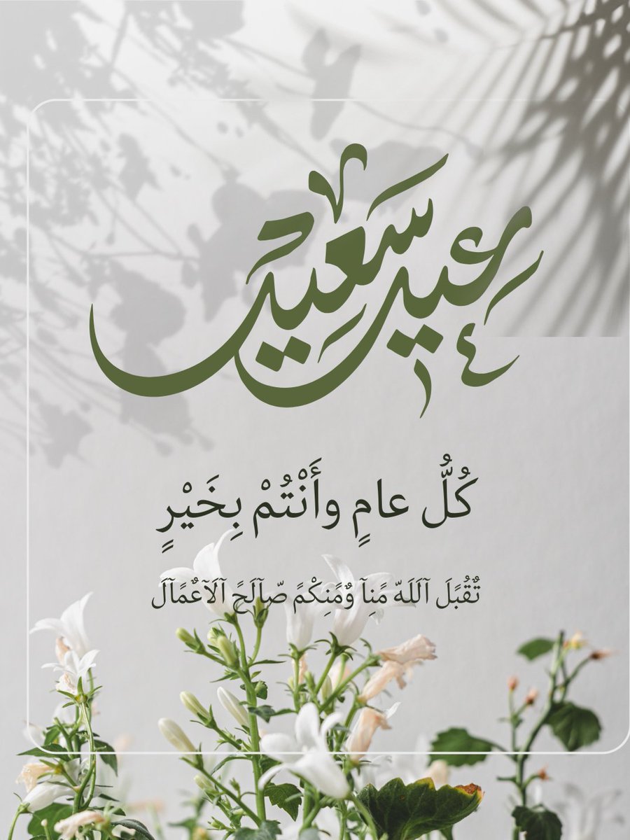 كل عام وانتم بخير و تقبل الله منا ومنكم صالح الأعمال 🤍 #عيد_الفطر_المبارك