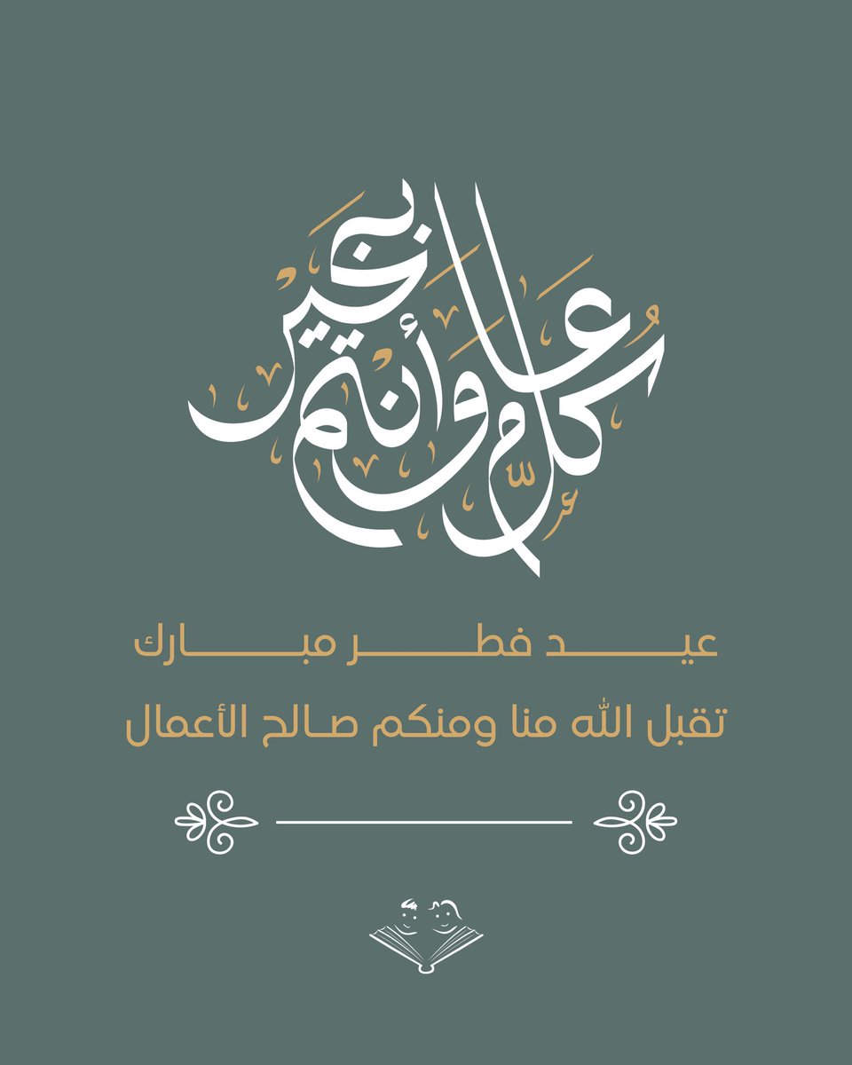 dar_rawi's tweet photo. نهنئكم بحلول #عيد_الفطر_المبارك أعاده الله علينا وعليكم باليمن والبركات https://t.co/D9EkbxMXwx