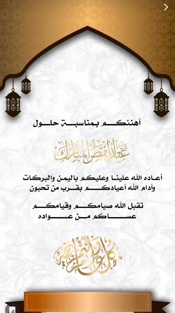 #عيد_الفطر_المبارك

•

اللهم لك الحمد على الصيام والقيام وتمام شهر رمضان اللهم تقبله منا ياحي يا قيوم واغفر لنا ماقصرنا به واعده علينا أعواما عديده وأزمنة مديده ونحن جميعا بأحسن حال
#عيدكم_مبارك