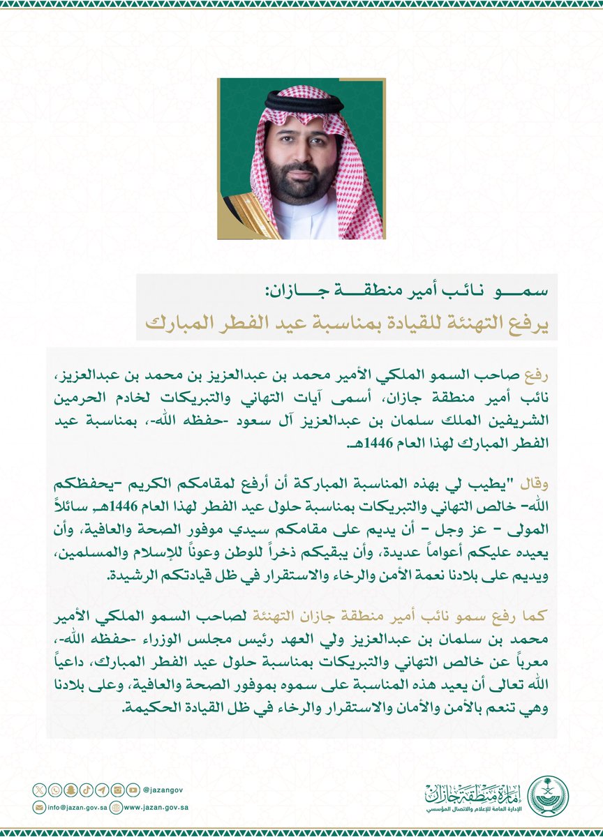 سمو نائب أمير منطقة جازان
#محمد_بن_عبدالعزيز
يرفع التهنئة للقيادة بمناسبة #عيد_الفطر_المبارك