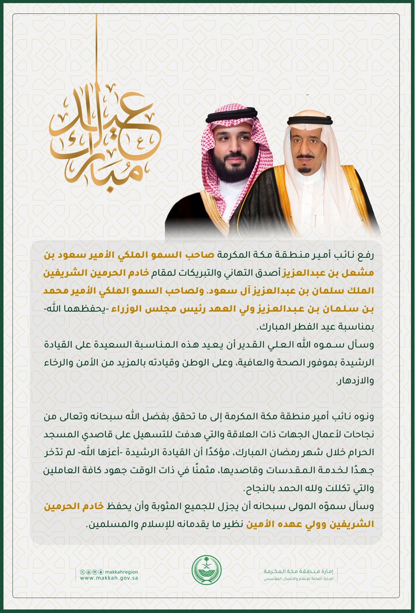 نائب أمير منطقة مكة الأمير #سعود_بن_مشعل_بن_عبدالعزيز
يُهنئ القيادة الرشيدة بمناسبة #عيد_الفطر_المبارك 
..ثمّن سموّه الجهود التي بذلتها كافة القطاعات خلال شهر #رمضان  لخدمة ضيوف الرحمن