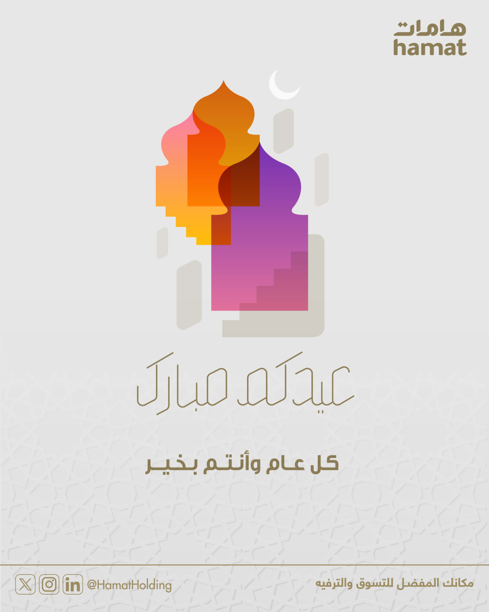 #كل_عام_وأنتم_بخير
🎉نتمنى لكم عيدًا سعيدًا مليئًا بالفرح والبركة

#عيد_مبارك #عيد_سعيد #هامات