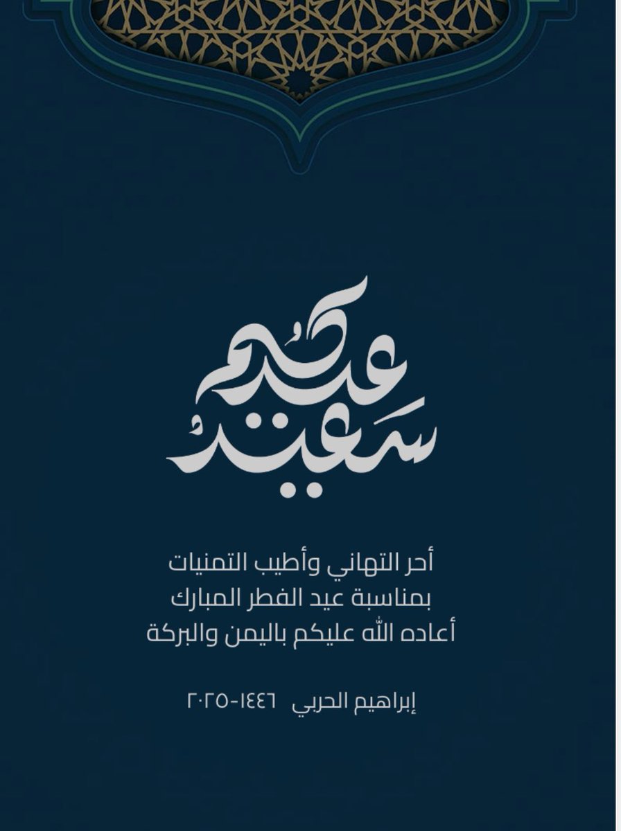 الحمد لله على التمام والكمال، الحمد لله على البلاغ والختام، الحمد لله على الصيام والقيام، عيد فطر سعيد، وكل عام وأنتم بخير. نسأل الله عز وجل أن يتقبل منا ومنكم صالح الأعمال، وأن يجعل عيدنا وعيدكم مباركا، وأن يحفظنا دائما بحفظه، ويشملنا برعايته.

#عيد_الفطر_المبارك 
 #عيد_الفطر