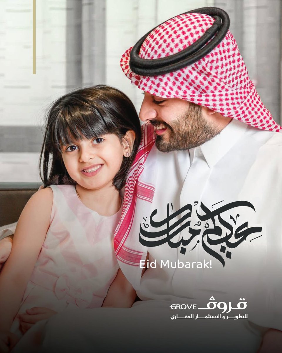 فرحة العيد تجمعنا، وبركاته تغمرنا. 

نهنئكم بحلول #عيد_الفطر_المبارك أعاده الله علينا وعليكم بالخير والمسرات.

#قروف