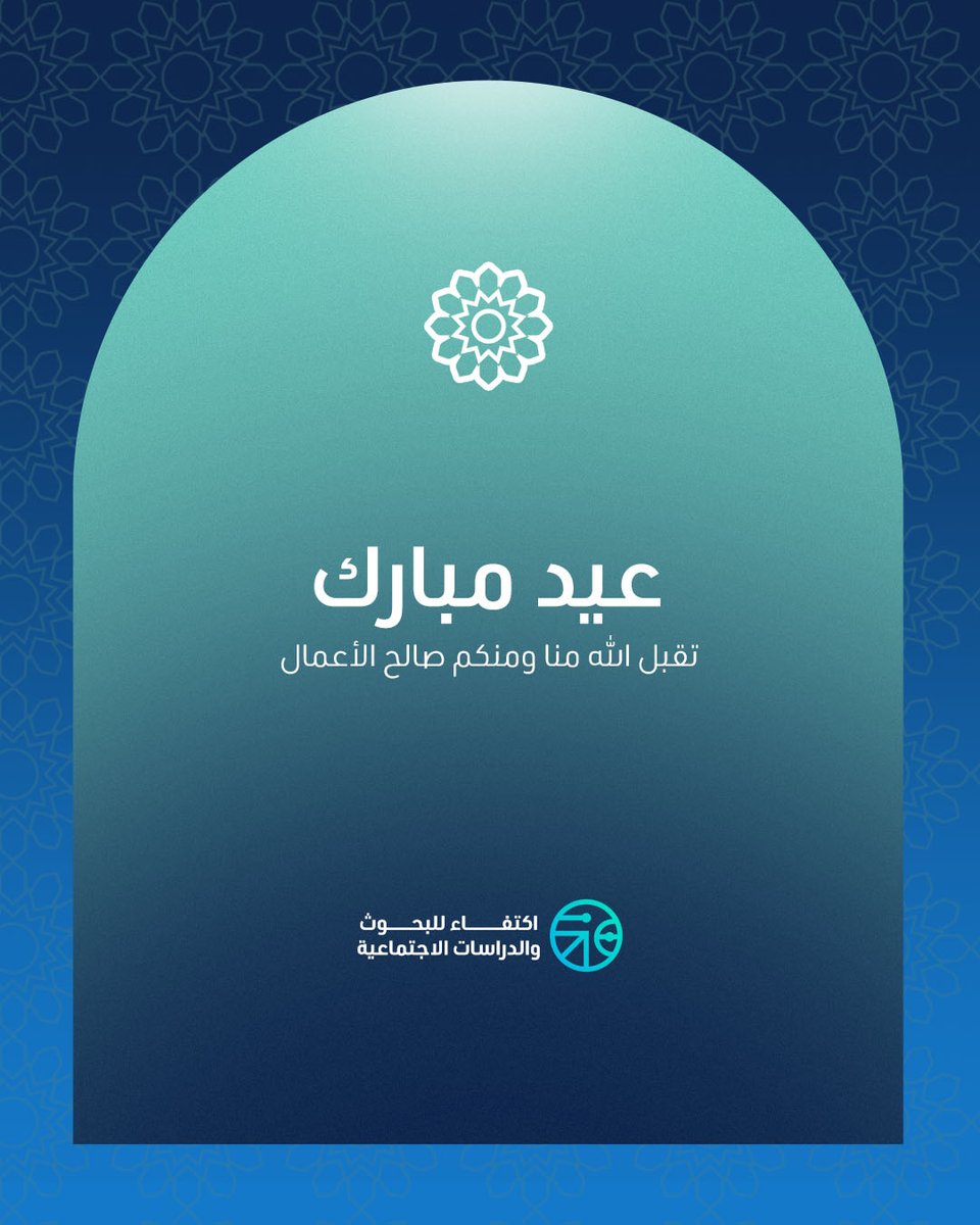 تقبل الله منا ومنكم شهر رمضان وأسعدكم بعيده فرحًا وسرورًا ورضًا.

كل عام وأنتم بخير 🌙