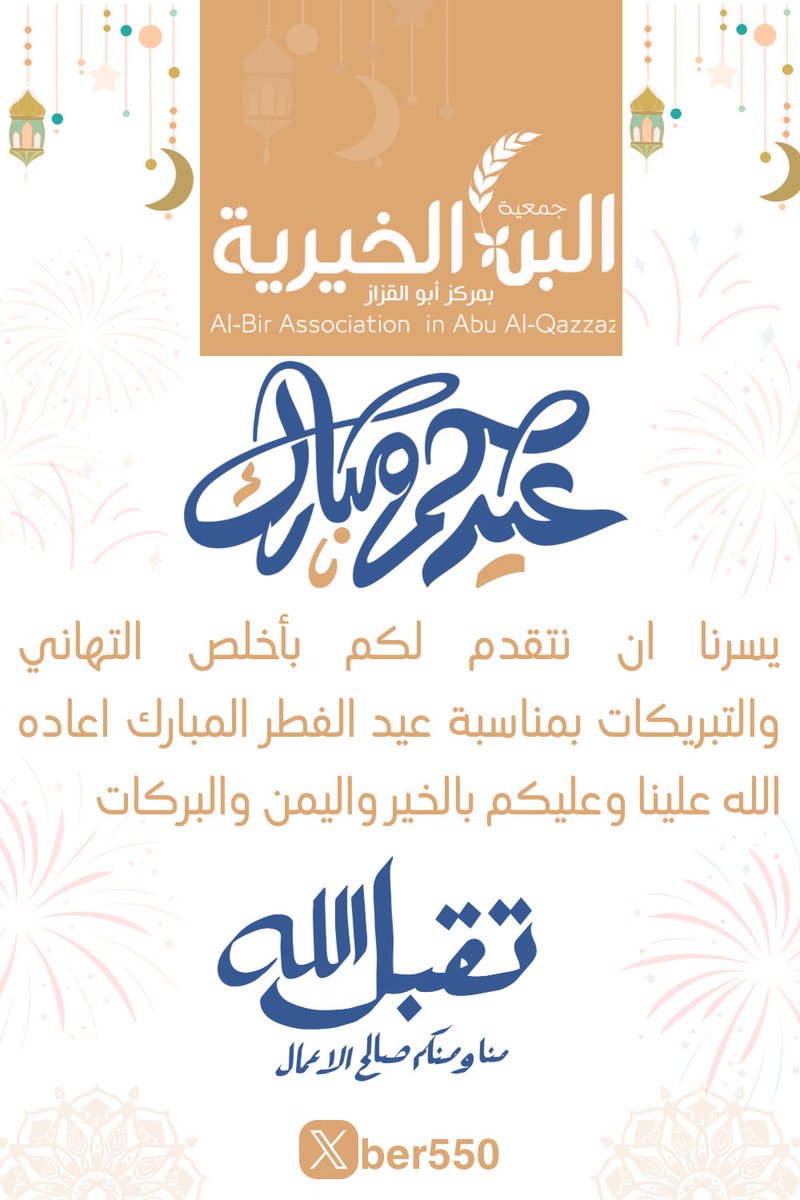 نهنئكم بحلول #عيد_الفطر_المبارك أعاده الله علينا وعليكم سنين عديدة، وأزمنةً مديدة

#عيد_الفطر_المبارك 
#السعودية 
#كل_عام_وانتم_بخير