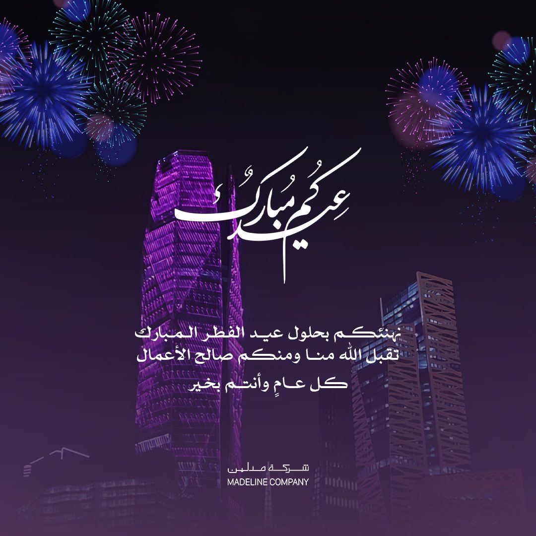 نهنئكم بحلول عيد الفطر المبارك 🌙

كل عام وأنتم بخير..

#عيد_الفطر_المبارك #EidMubarak #الرياض #السعودية #شركة_مدلين #تحصيل_الديون #رؤية2030