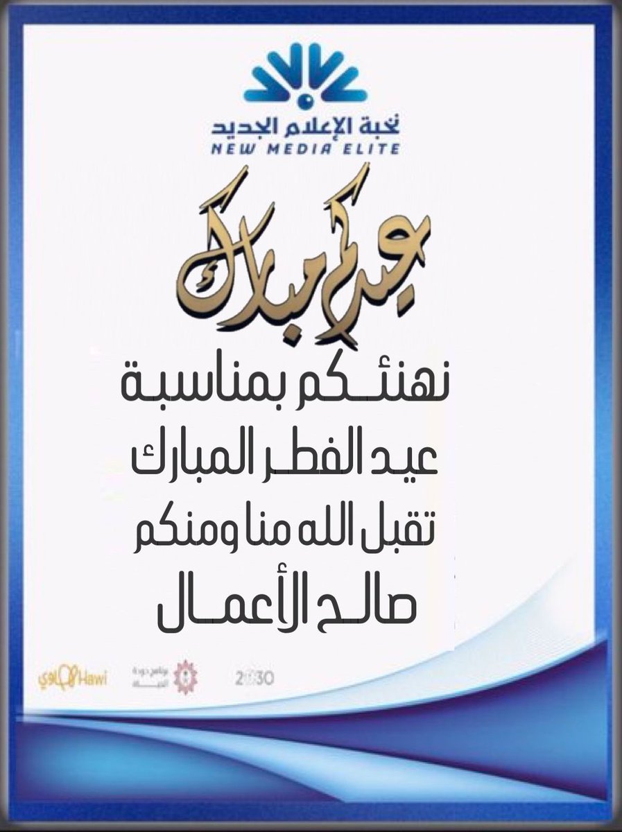 نخبة الإعلام الجديد (@newmediaelite) on Twitter photo ترفع #نخبة_الإعلام_الجديد أسمى آيات التهنئة والتبريكات لمقام #خادم_الحرمين_الشريفين الملك #سلمان_بن_عبدالعزيز وسمو ولي عهده الأمين الأمير #محمد_بن_سلمان، حفظهما الله، وسائر الشعب السعودي الكريم بمناسبة #عيد_الفطر المبارك، أعاده الله على الأمتين العربية والإسلامية بالخير والبركات. ترفع #نخبة_الإعلام_الجديد أسمى آيات التهنئة والتبريكات لمقام #خادم_الحرمين_الشريفين الملك #سلمان_بن_عبدالعزيز وسمو ولي عهده الأمين الأمير #محمد_بن_سلمان، حفظهما الله، وسائر الشعب السعودي الكريم بمناسبة #عيد_الفطر المبارك، أعاده الله على الأمتين العربية والإسلامية بالخير والبركات.
