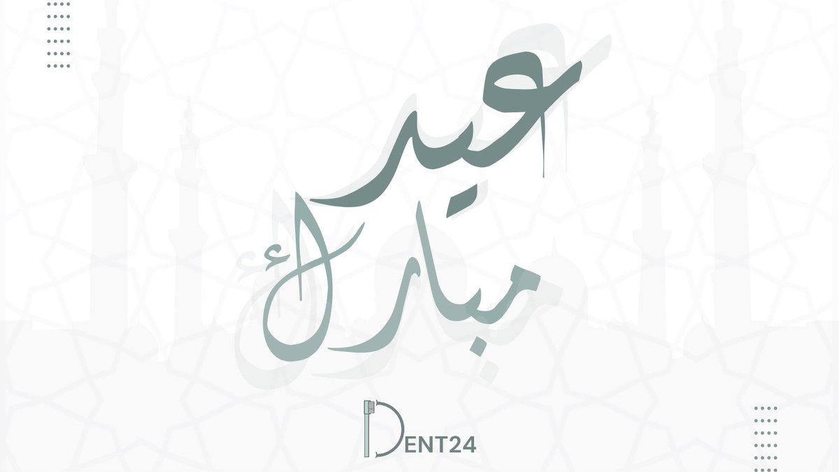 نهنئكم بحلول #عيد_الفطر_المبارك أعاده الله علينا وعليكم سنين عديدة، وأزمنةً مديدة 🩵