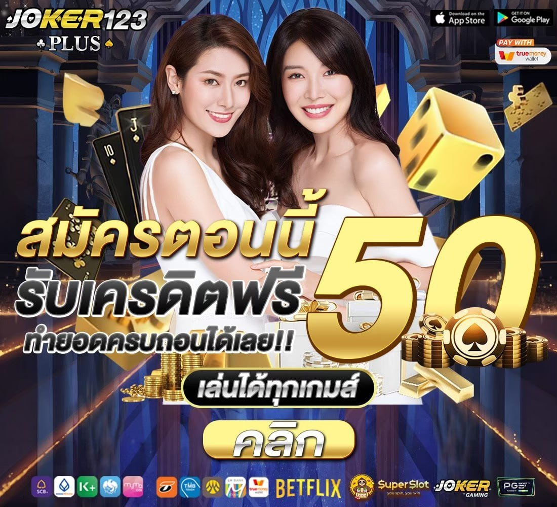 เครดิตฟรี50 สมาชิกใหม่
โค้ด-> JOKER-FU5V-MJT6

✅เฉพาะคน✅
🤙กดหัวใจ♥️ กดรีทวิต 🔃 #แจกจริง 

🌐𝑪𝒍𝒊𝒄𝒌: lin.ee/ONYRiad

#เครดิตฟรี #เครดิตฟรี50 #เครดิตฟรีไม่ต้องฝากไม่ต้องแชร์ #เครดิตฟรีล่าสุดกดรับเอง #แจกจริง #เครดิตฟรีกรอกโค้ด