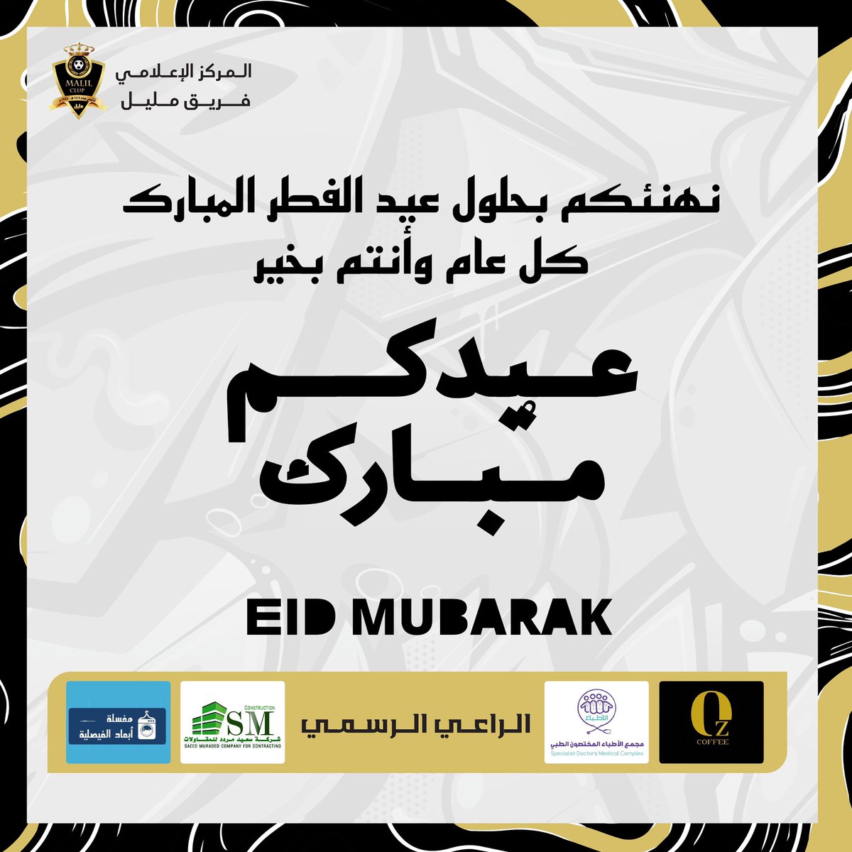 نهنئكم بحلول #عيد_الفطر_المبارك أعاده الله علينا وعليكم سنين عديدة، كل عام وأنتم بخير