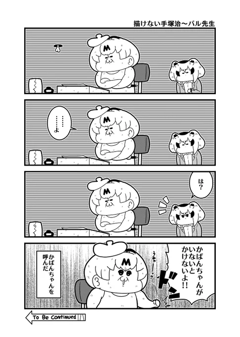 本日のけもフレ4コマ「描けない手塚治～バル先生」
#けものフレンズ 