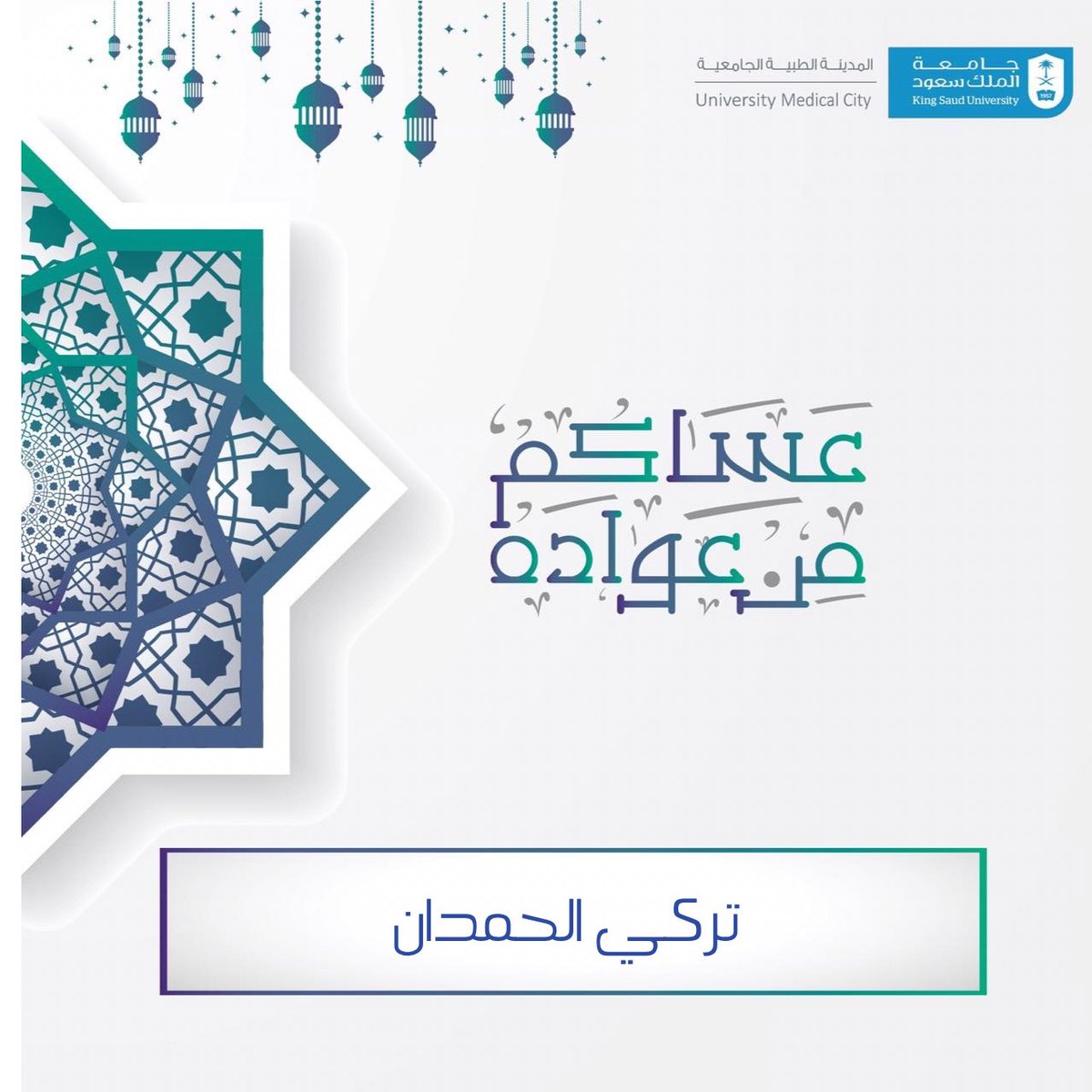 TurkiAlhamdan's tweet photo. #عيد_الفطر_المبارك 
#كل_عام_وانتم_بخير https://t.co/tfhPMZ5tIX