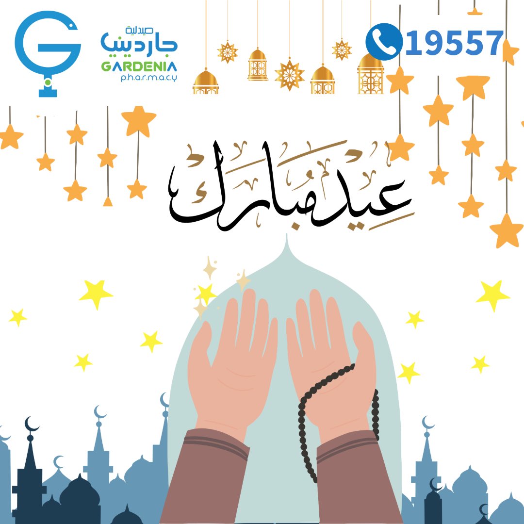 🎉 عيد مبارك من صيدليات جاردينيا! 🌙

نتمنى لكم عيدًا سعيدًا مليئًا بالصحة والسعادة! 💙
نحن في خدمتكم طوال أيام العيد على مدار 24 ساعة في جميع فروعنا، لتلبية جميع احتياجاتكم من الأدوية والعناية الصحية.

📍 زوروا أقرب فرع لكم أو تواصلوا معنا لأي استفسار.
كل عام وأنتم بخير! ✨