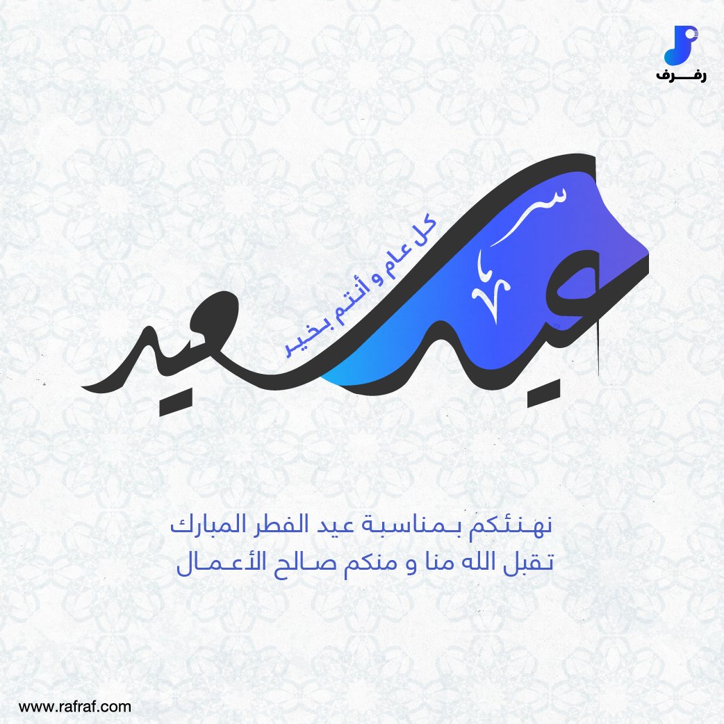 RafrafSA's tweet photo. كل عام وانتم بخير ✨ https://t.co/tadvpD06BA