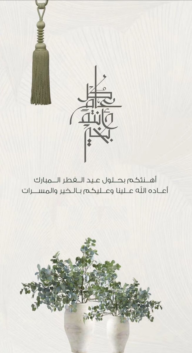 الحمدلله على التمام والكمال 
عيدكم مبارك وكل عام وانتم بخير