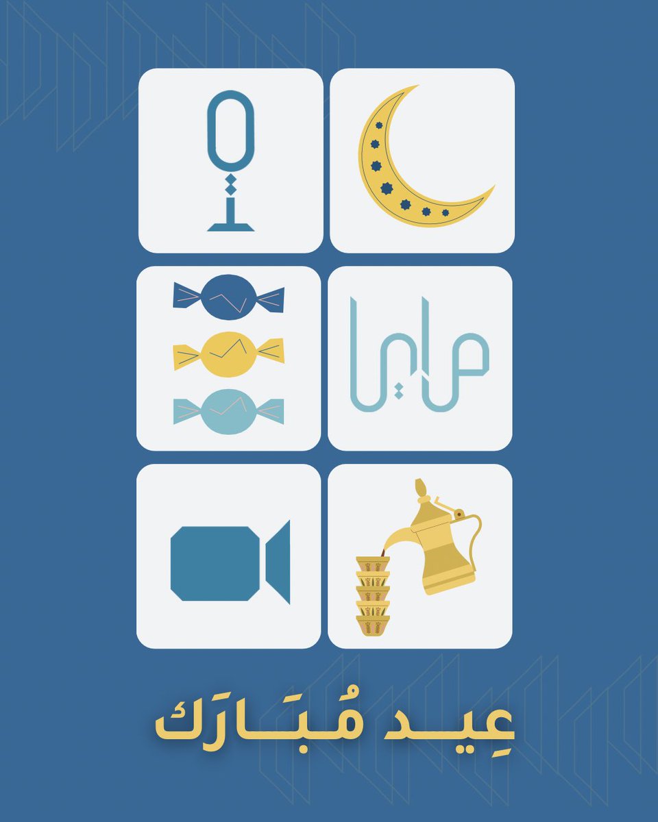 يهنئكم فريق مرايا بمناسبة حلول عيد الفطر المبارك، سائلين الله العلي القدير أن يتقبل منا ومنكم صالح الأعمال🌙💙

وكل عام وأنتم بخير 🎈