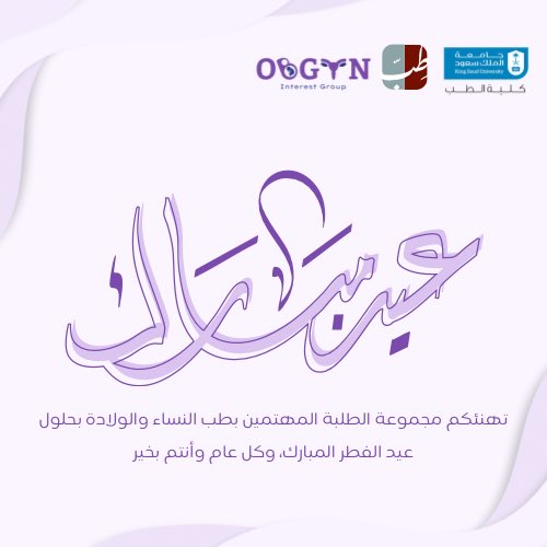 نهنأكم بحلول عيد الفطر المبارك جعله الله عيدًا سعيدًا مليئًا بالفرح والسرور لكم ولأحبابكم❤️
وتقبل الله منا ومنكم صالح الأعمال🤲🏻

#عيد_الفطر_المبارك