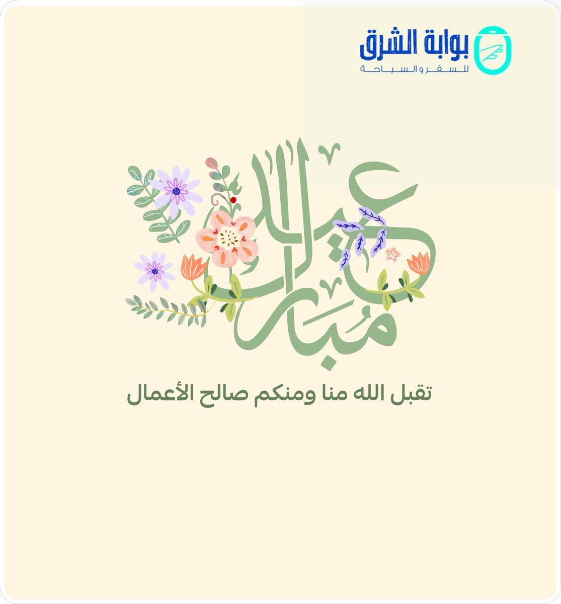 East_Gate1's tweet photo. #بوابة_الشرق تهنئكم بحلول #عيد_الفطر_المبارك كل عام وأنتم بخير https://t.co/enZEWYS5sD