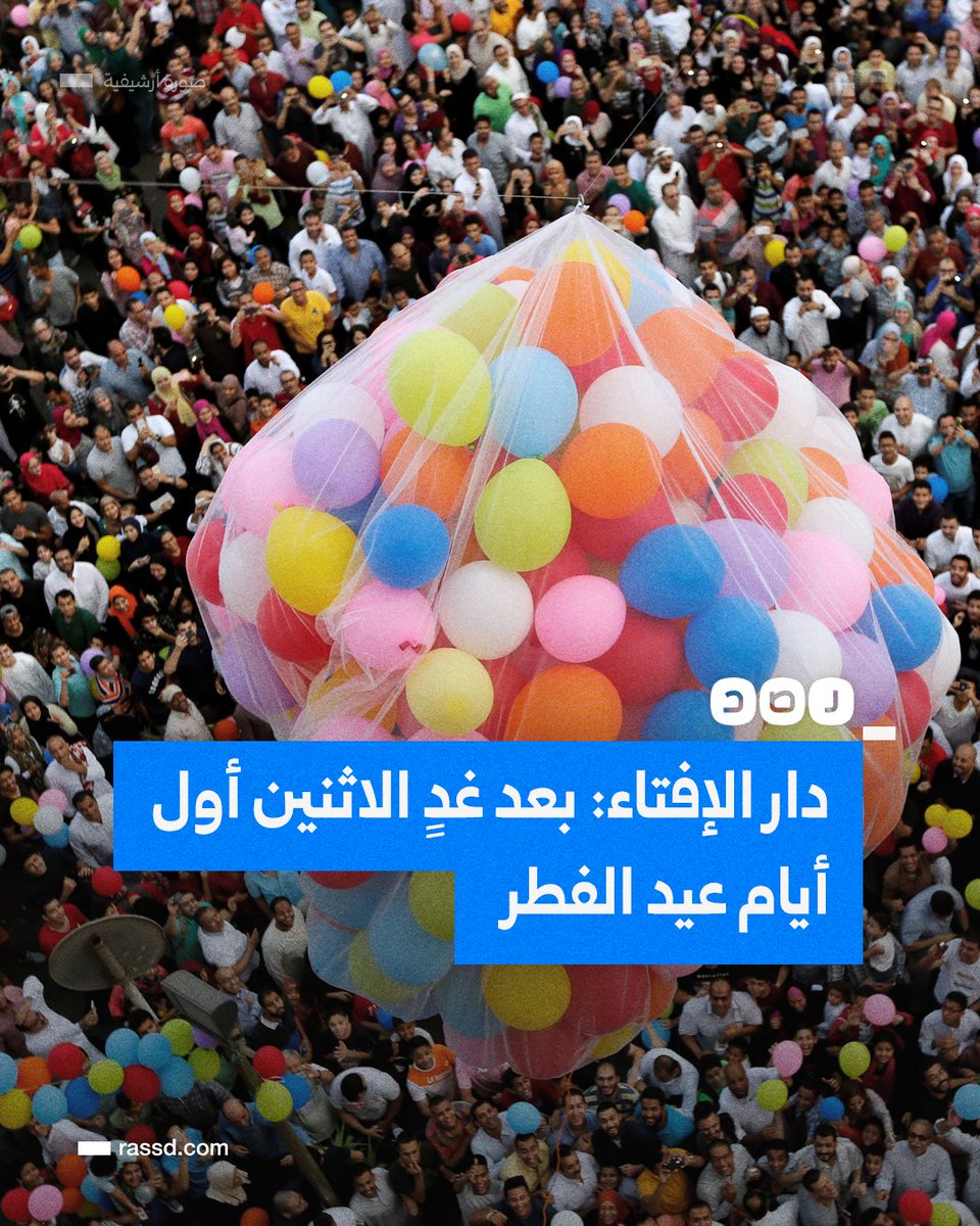 دار الإفتاء تعلن أن يوم غدٍ الأحد هو آخر أيام شهر رمضان المبارك، ويوم الاثنين هو أول أيام عيد الفطر