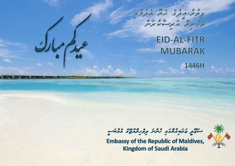 Embassy of the Republic of Maldives in Saudi Arabia extends warm greetings on the occasion of Eid al-Fitr.