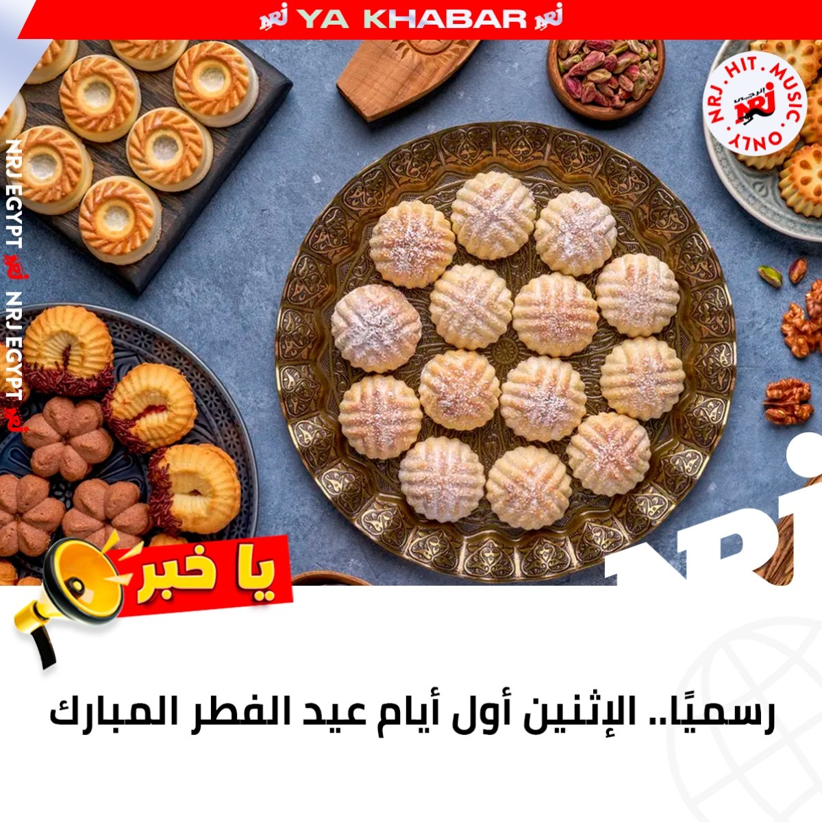 دار الإفتاء تعلن الإثنين أول أيام عيد الفطر المبارك.. وكل عام وأنتم بخير
إذاعة #إنرجي 92.1 #المزيكا_لعبتها
#عيد_الفطر