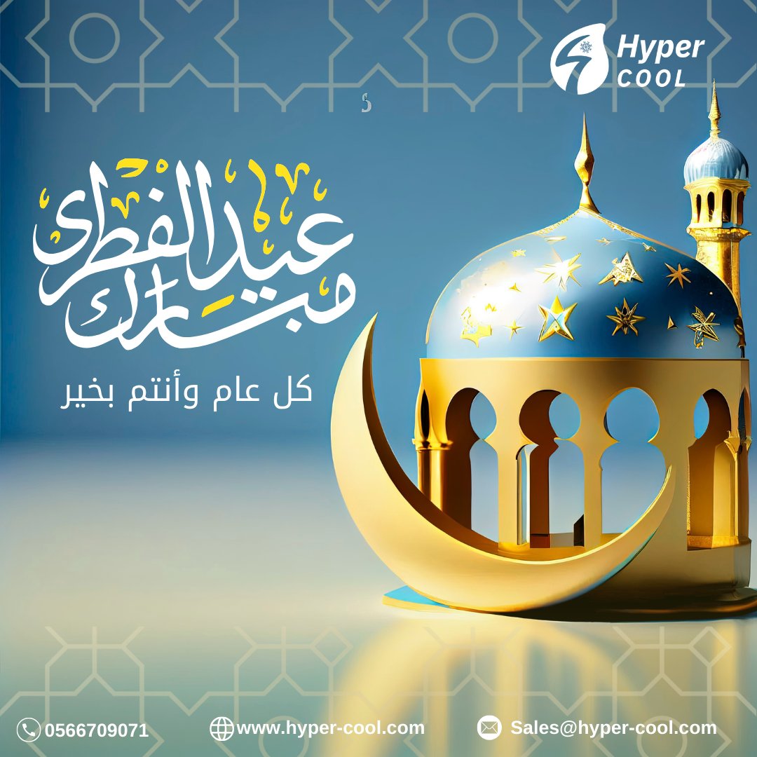 🌙✨ عيدكم مبارك من Hyper Cool ✨🌙

بمناسبة عيد الفطر المبارك، تتقدم لكم أسرة هايبر كول بأصدق التهاني والتبريكات، سائلين المولى أن يعيده عليكم بالصحة والسعادة والرضا 🌟

نسعد بخدمتكم دائمًا في كل ما يخص الاستشفاء والراحة والرفاهية.
كل عام وأنتم بخير ❤️
📞 0566709071
🌐