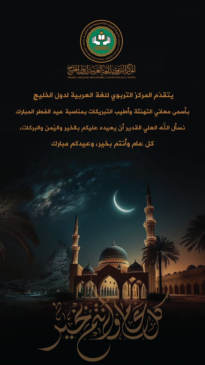يتقدم #المركز_التربوي_للغة_العربية_لدول_الخليج إليكم بأسمى معاني التهاني والتبريكات بمناسبة #عيد_الفطر المبارك أعاده الله علينا وعليكم بالخير واليمن والبركات .. تقبل الله طاعتكم 
وكل عام وأنتم بخير