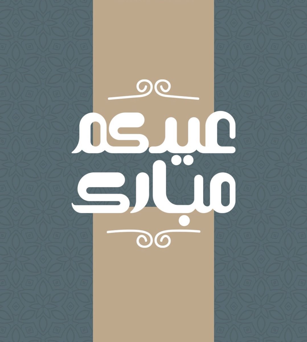 #عيد_الفطر_المبارك