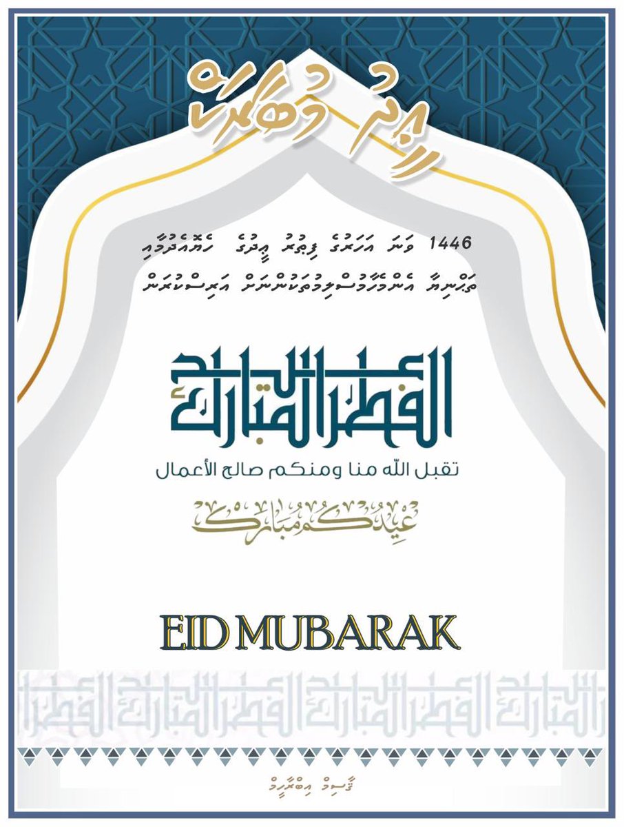 عيد الفطر
تقبل الله منا ومنكم صالح الأعمال وكل عام وأنتم بخير. 

ބަރަކާތްތެރި ފިޠުރު ޢީދުގެ ހެޔޮއެދުމާއި ތަޙްނިޔާ ރާއްޖޭގެ ޢިއްޒަތްތެރި ރައީސުލްޖުމްހޫރިއްޔާގެ ދެކަނބަލުންނަށާއި، ދިވެހިރާއްޖޭގެ ލޮބުވެތި އެންމެހާ ރައްޔިތުންނަށް އަދި މުސްލިމު އުންމަތަށް އަރިސް ކުރަމެވެ.