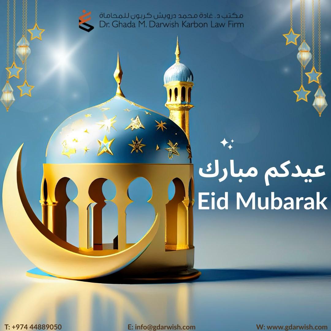 يتمنى لكم مكتب د. غادة محمد درويش كربون للمحاماة عيد مبارك وعساكم من عواده

#المحامية_غادة_درويش_كربون #غادة_كربون #غادة #تهنئه #عيد_الفطر #عساكم_من_عواده