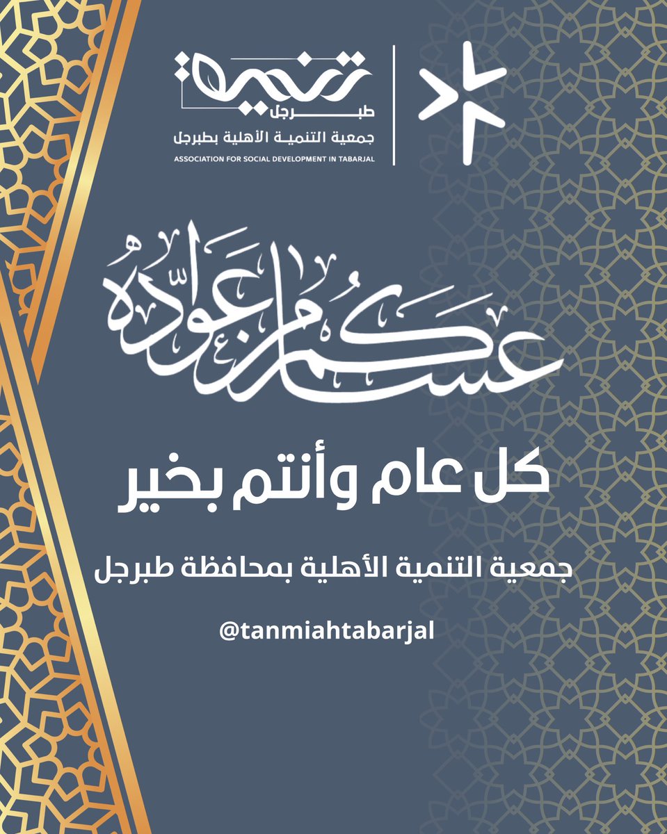 #عيد_الفطر_المبارك 
#تقبل_الله_منا_ومنكم_صالح_الأعمال
#كل_عام_وانتم_بخير
#عيدكم_مبارك

 #جمعية_التنمية_الأهلية_بمحافظة_طبرجل

#من_العايدين