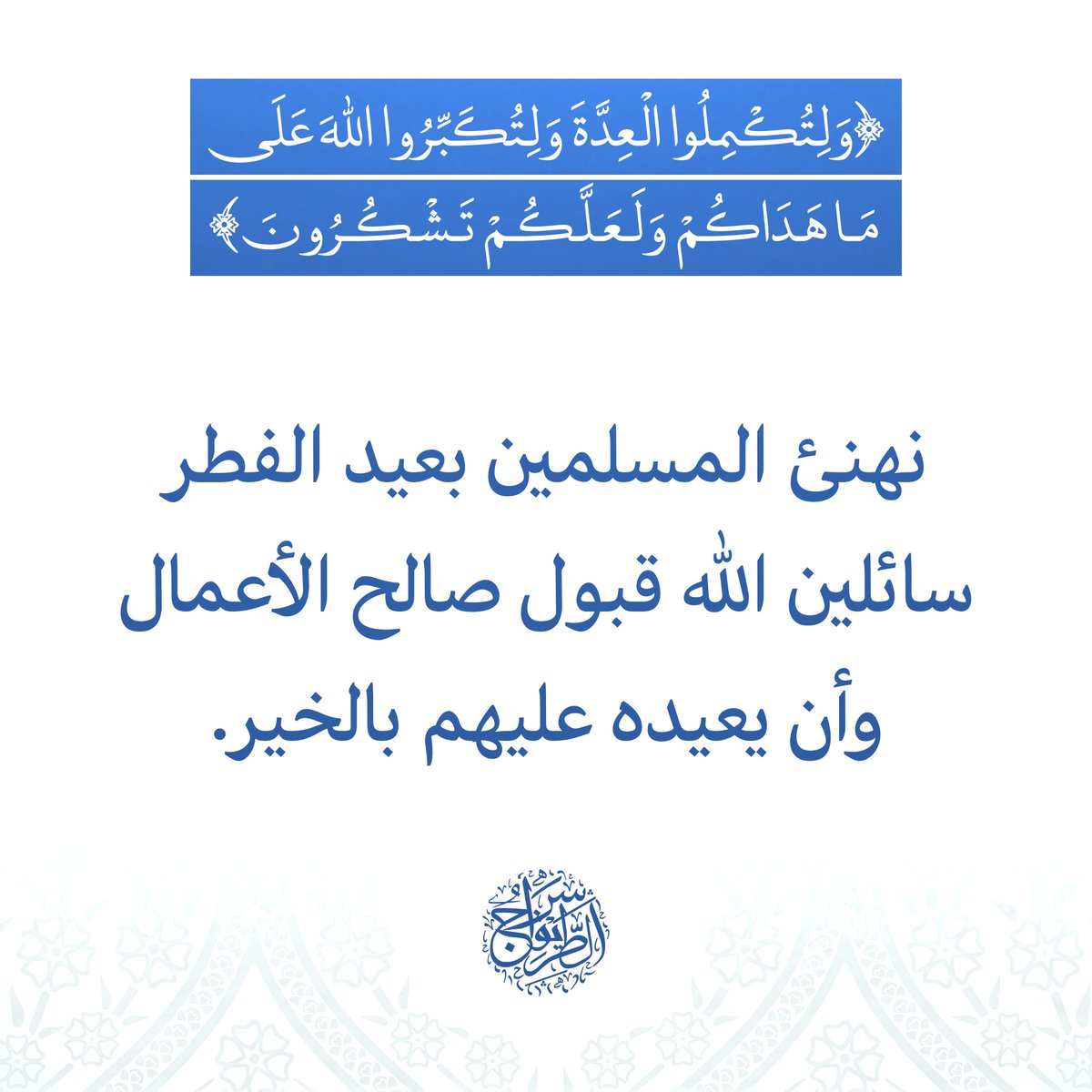AndalusiExcerpt's tweet photo. #عيدالفطر #عيد_الفطر_السعيد #العيد_الأحد https://t.co/ChdMV1k3Rf