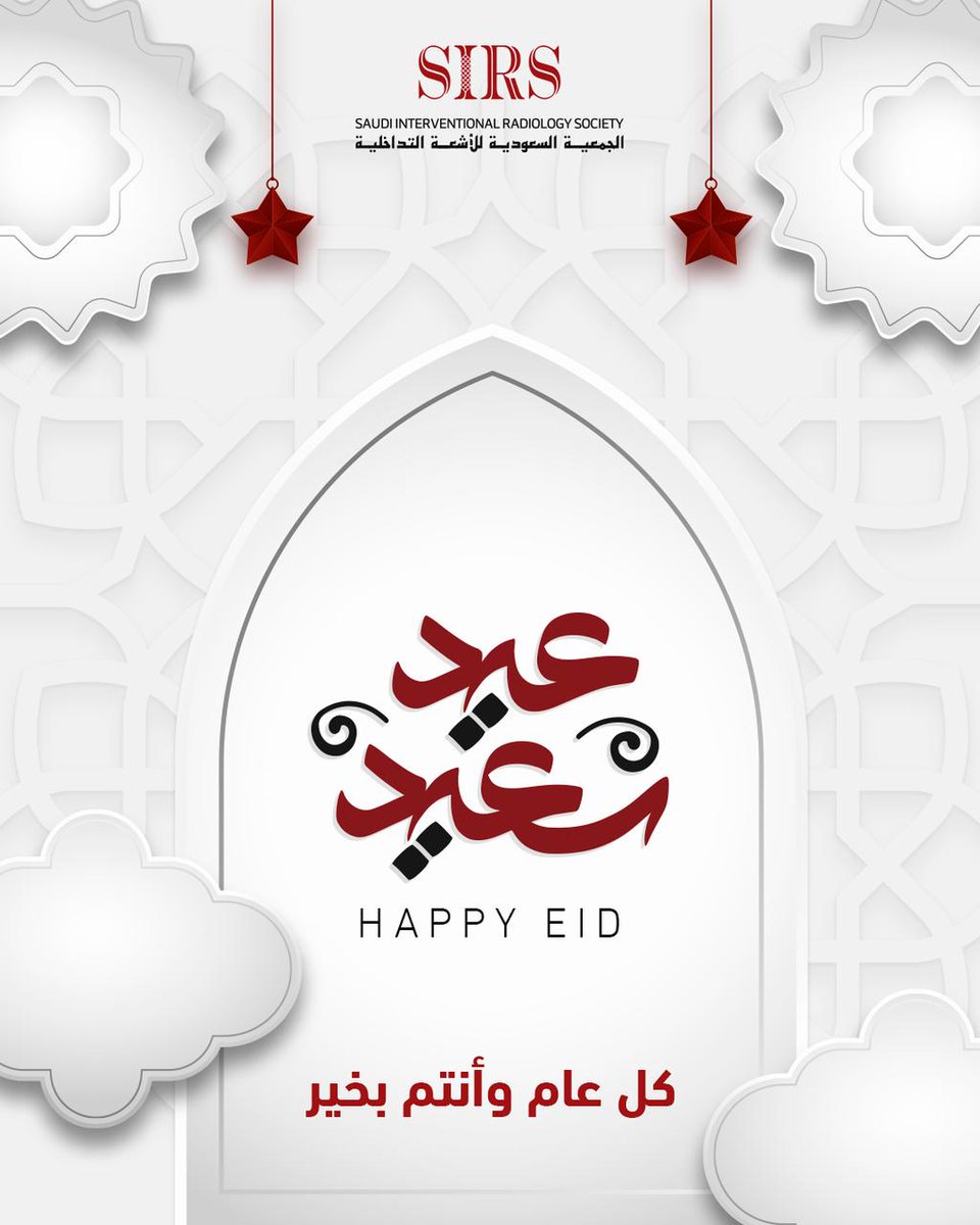 بمناسبة حلول عيد الفطر المبارك لعام 1446هـ، تتقدم الجمعية السعودية للأشعة التداخلية بخالص التهاني والتبريكات إلى القيادة الرشيدة، والشعب السعودي الكريم، وأبطال القطاع الصحي في جميع التخصصات، وأعضاء الجمعية وزملاء المهنة داخل المملكة وخارجها.

نسأل الله أن يعيده على الجميع بالخير