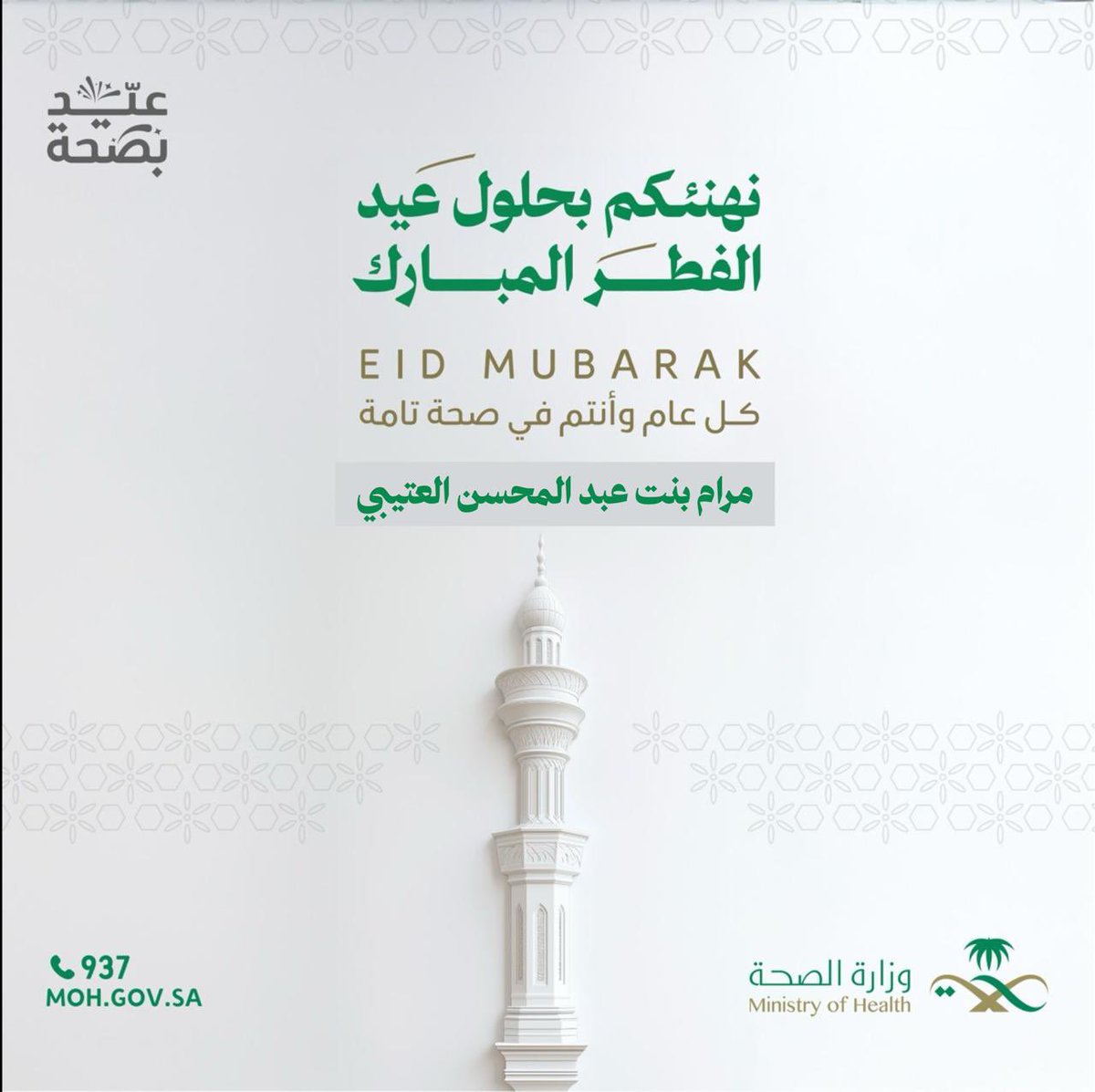 أهنئكم بقدوم #عيد_الفطر_المبارك 
 كل عام وانتم بخير وتقبل منا ومنكم صالح الأعمال،
وعساكم من عواده ❤️