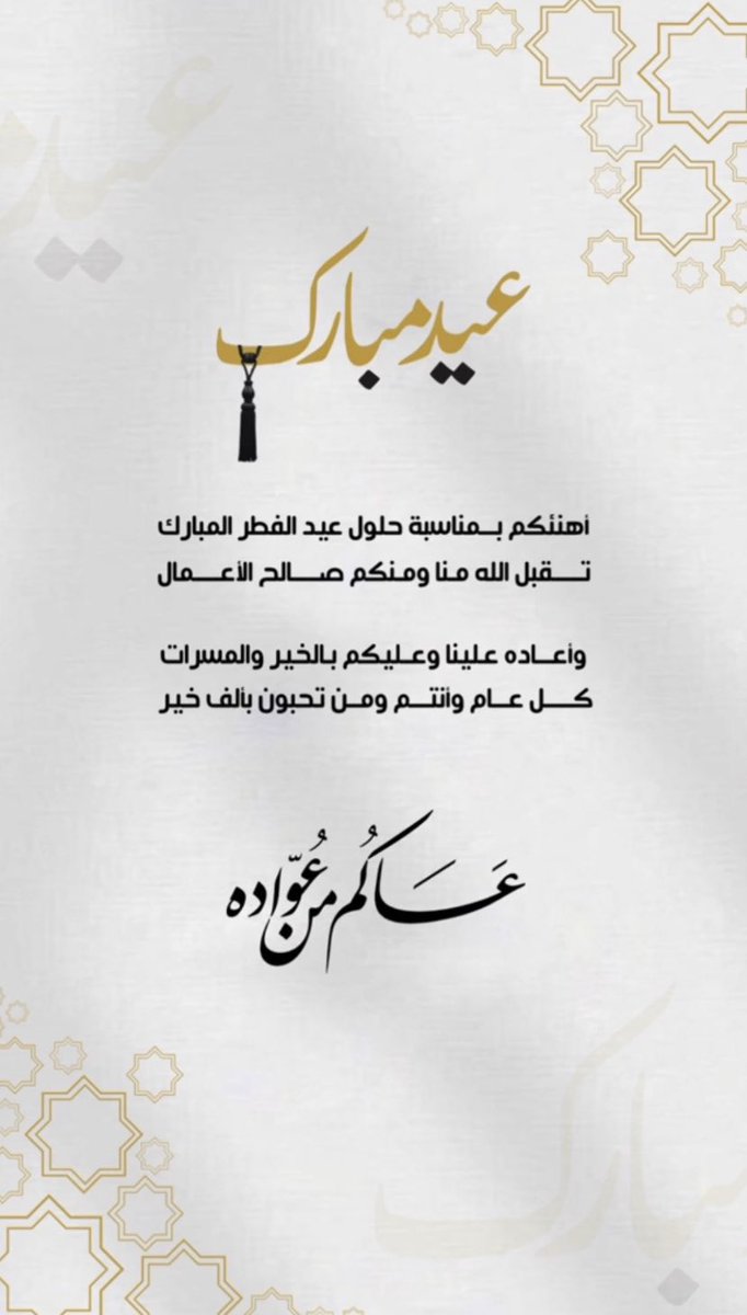 #عيد_الفطر_السعيد